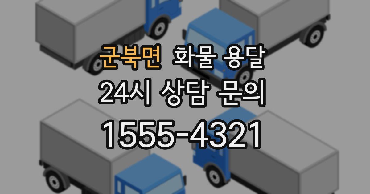 군북면 화물 용달