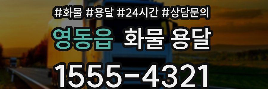 영동읍 화물 용달