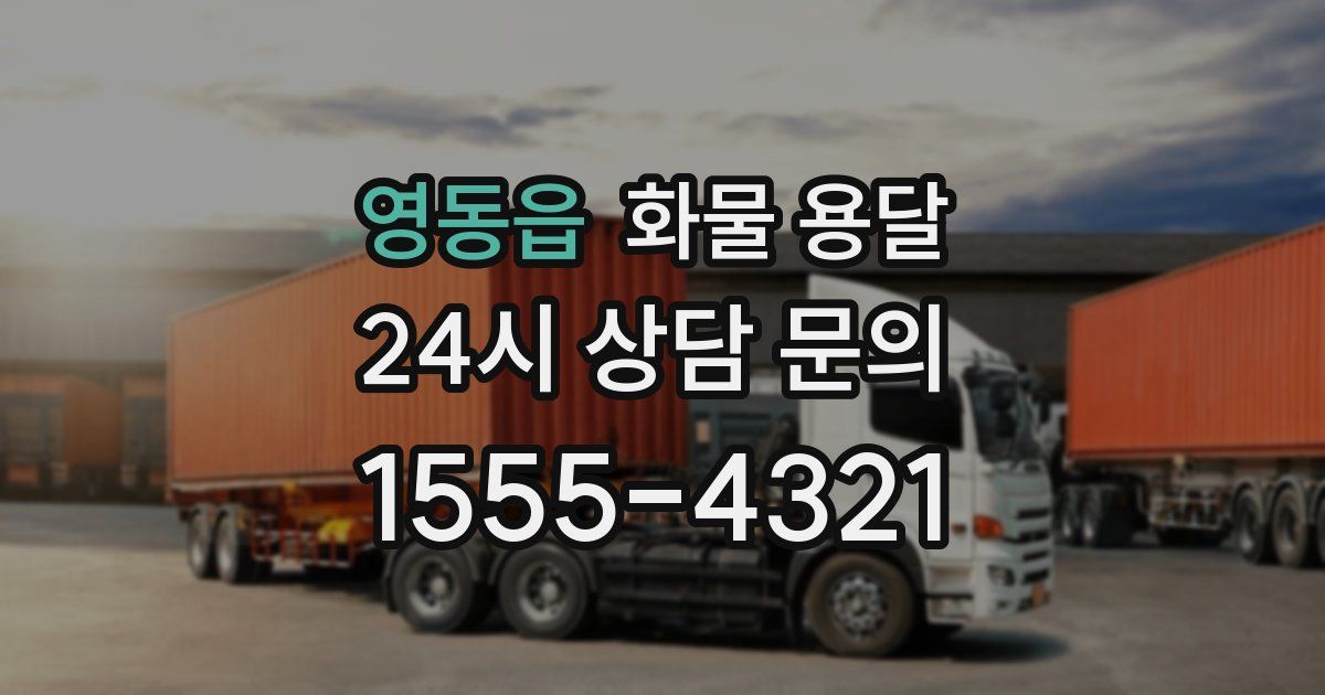 영동읍 화물 용달