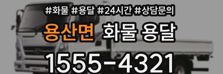 용산면 화물 용달