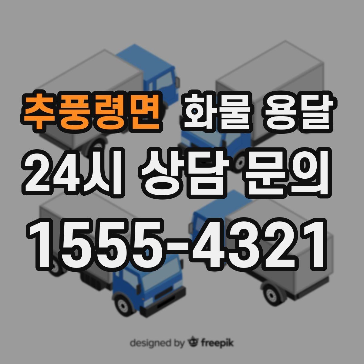 추풍령면 화물 용달 기계 장비 운송 시 고정이 핵심인 이유