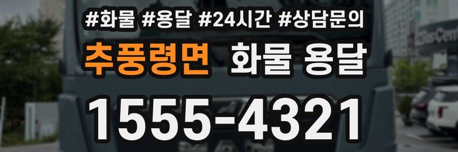 추풍령면 화물 용달