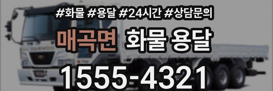 매곡면 화물 용달