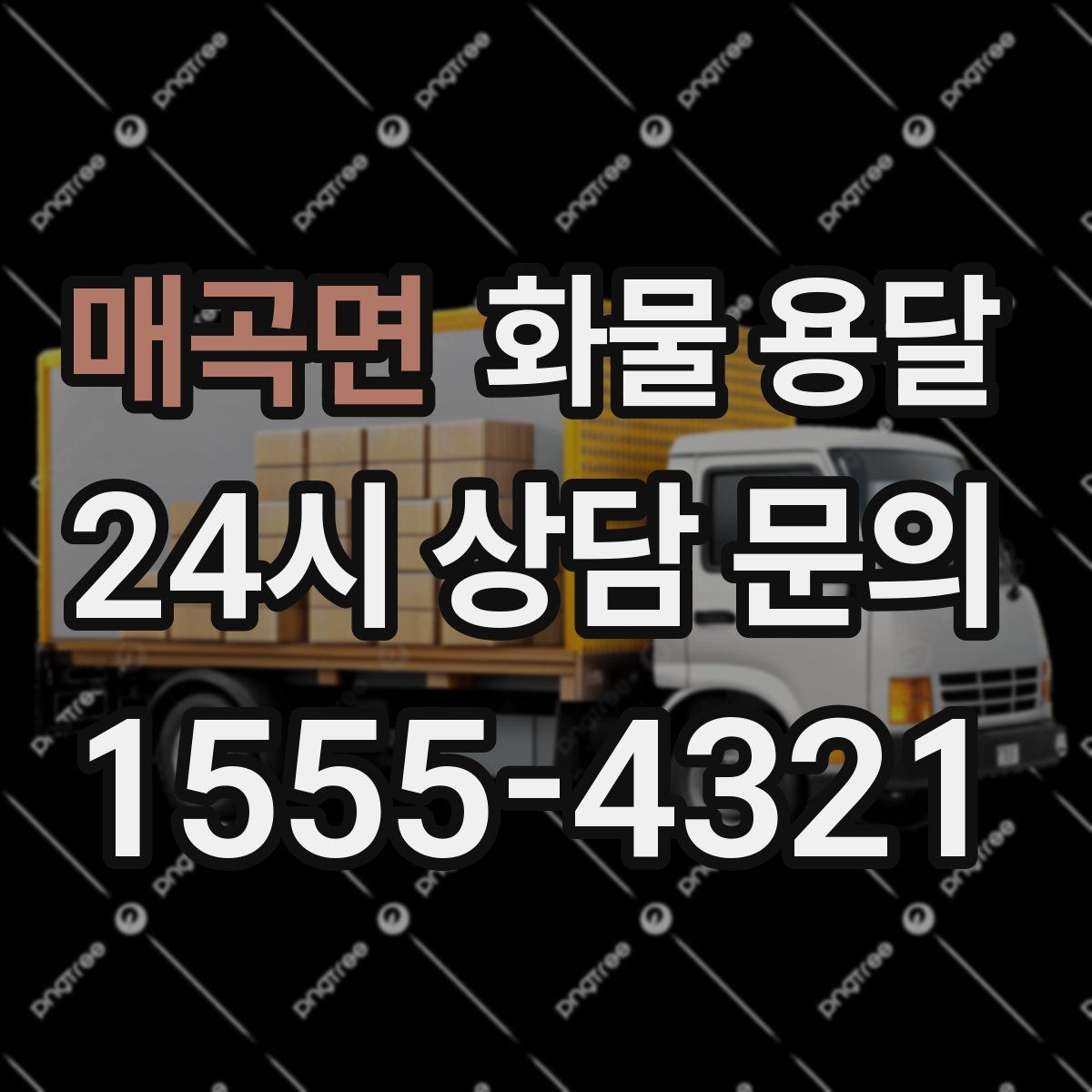 매곡면 화물 용달