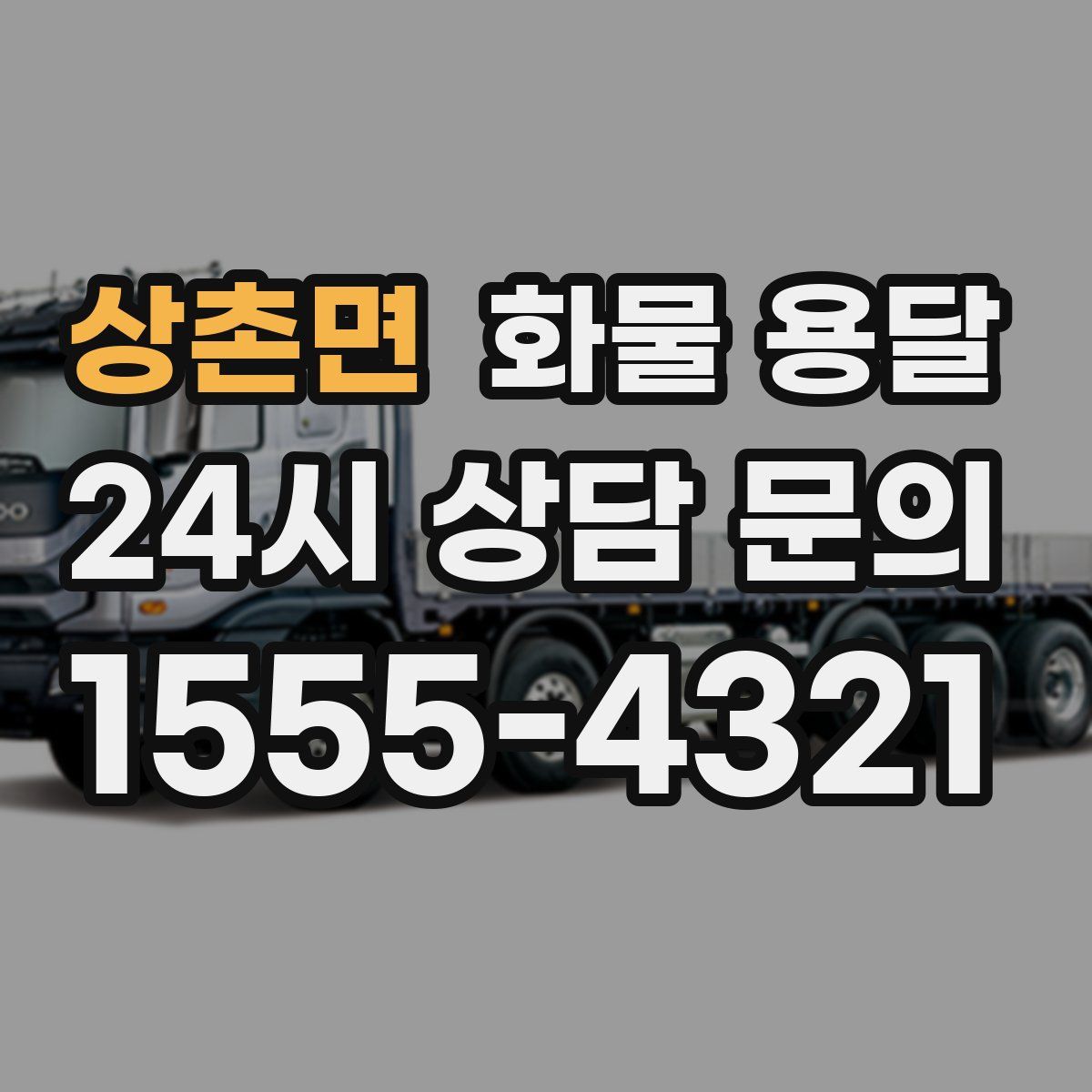 상촌면 화물 용달