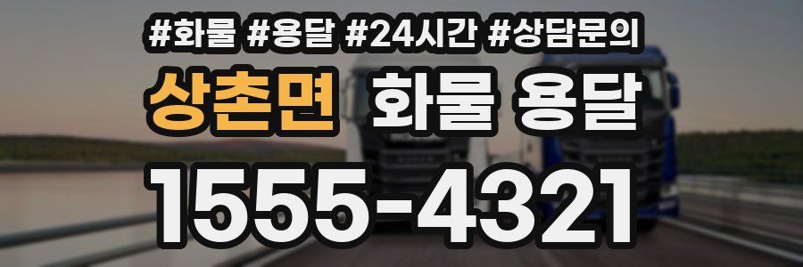 상촌면 화물 용달