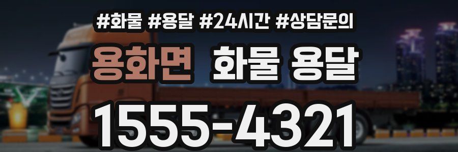 용화면 화물 용달