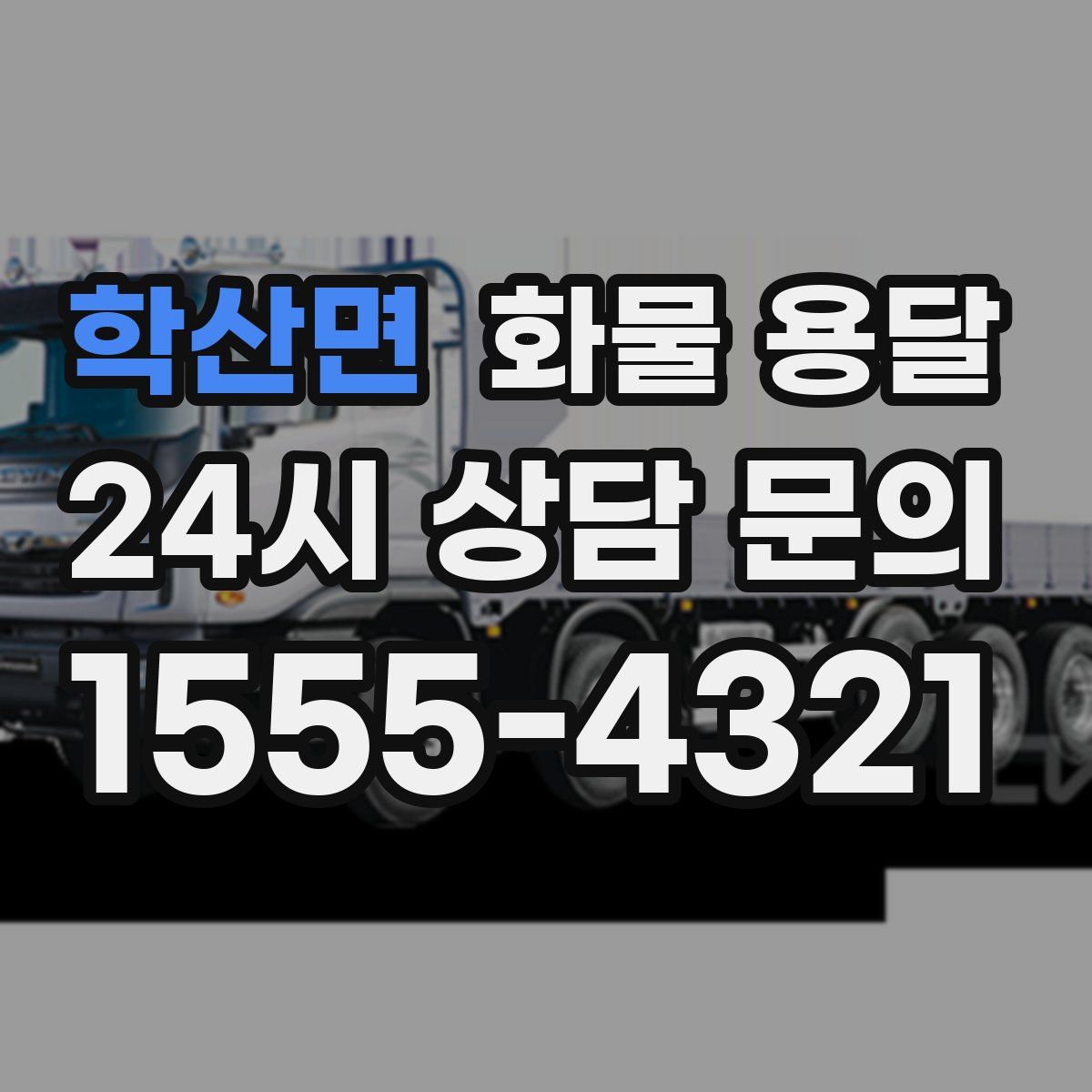 학산면 화물 용달