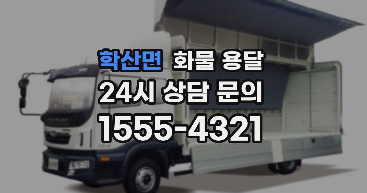 학산면 화물 용달