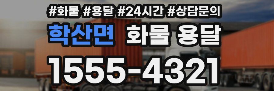 학산면 화물 용달