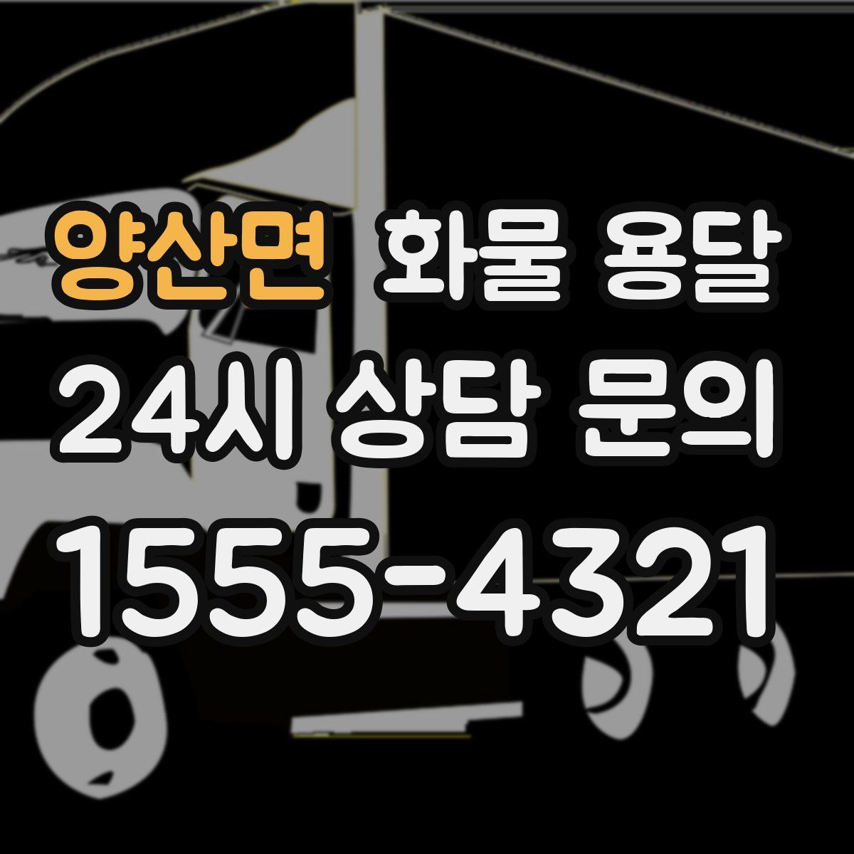 양산면 화물 용달