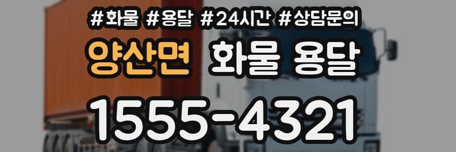 양산면 화물 용달