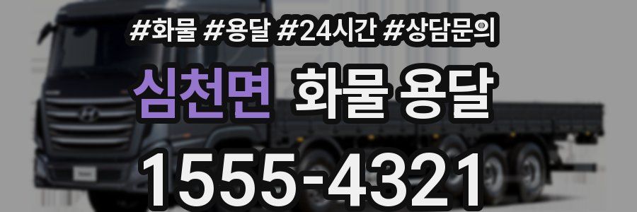 심천면 화물 용달