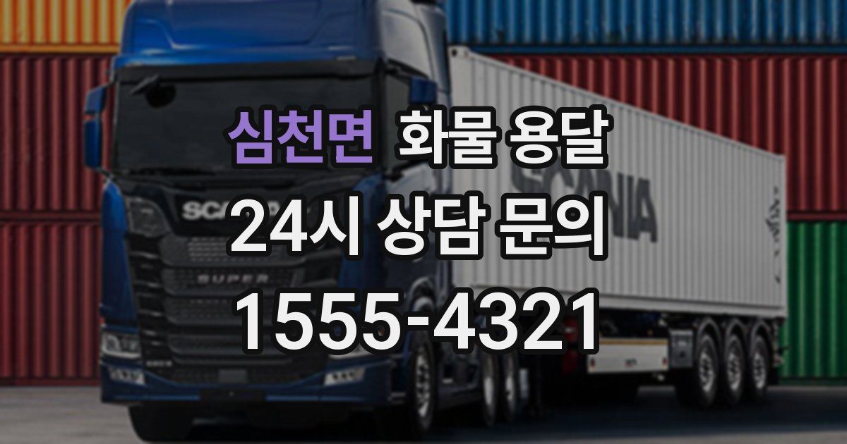 심천면 화물 용달