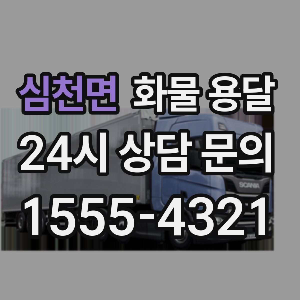 심천면 화물 용달