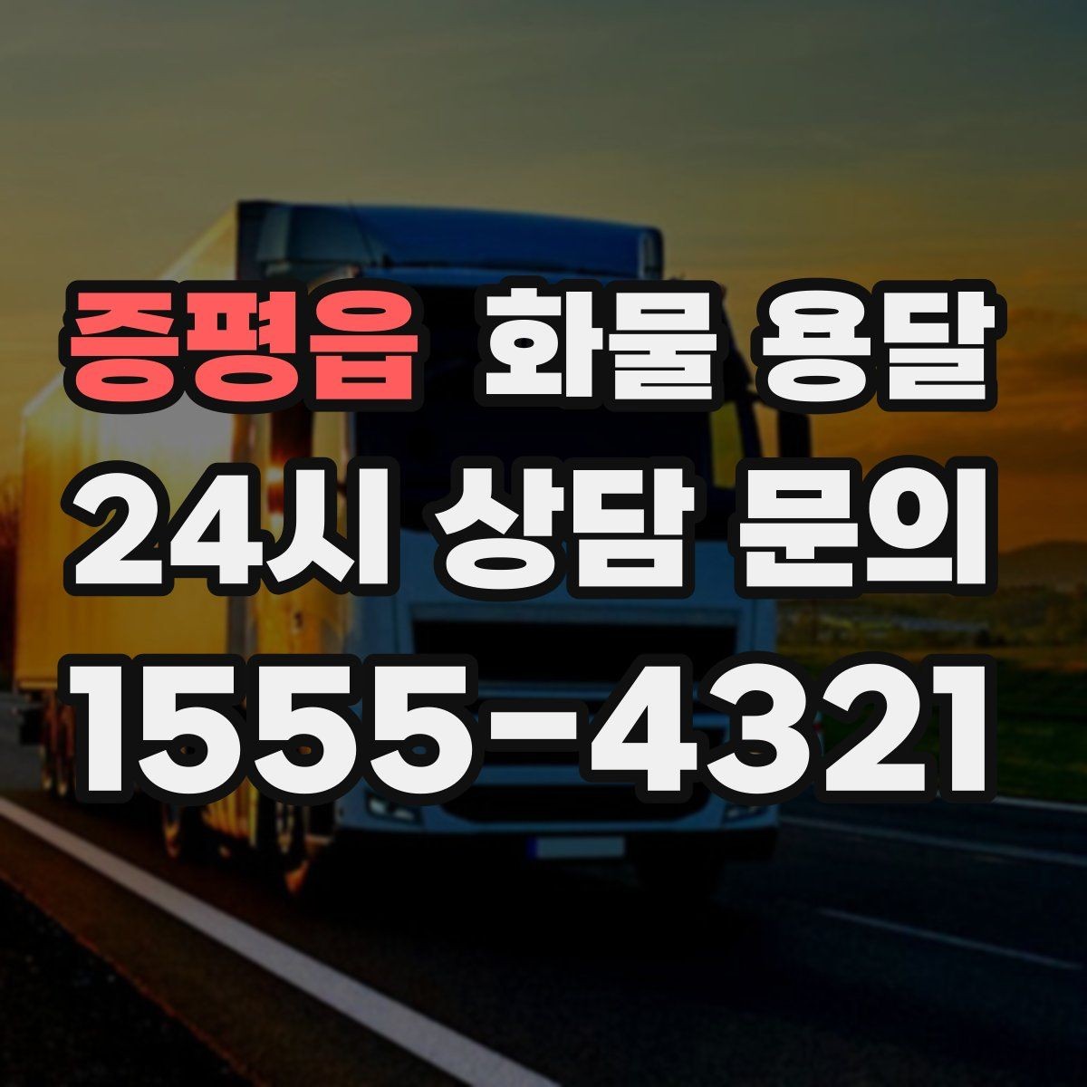 증평읍 화물 용달 당일 운송이 잦다면 체크리스트로 관리하기