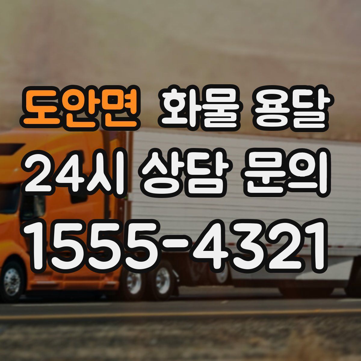 도안면 화물 용달