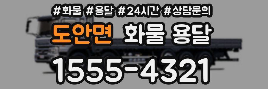 도안면 화물 용달