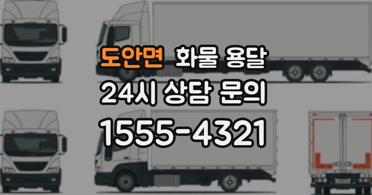 도안면 화물 용달