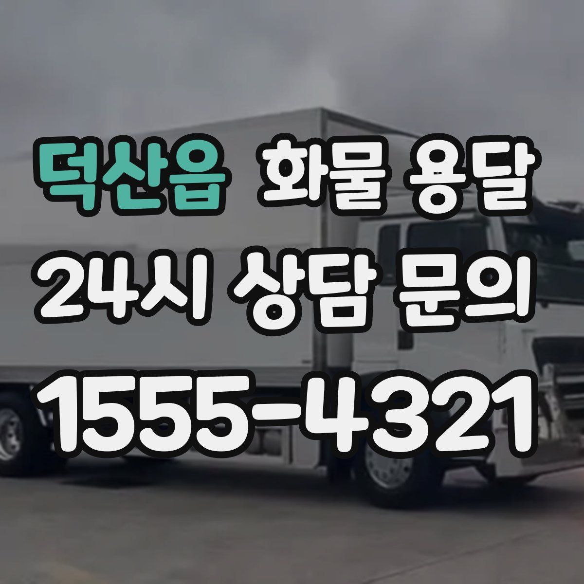 덕산읍 화물 용달