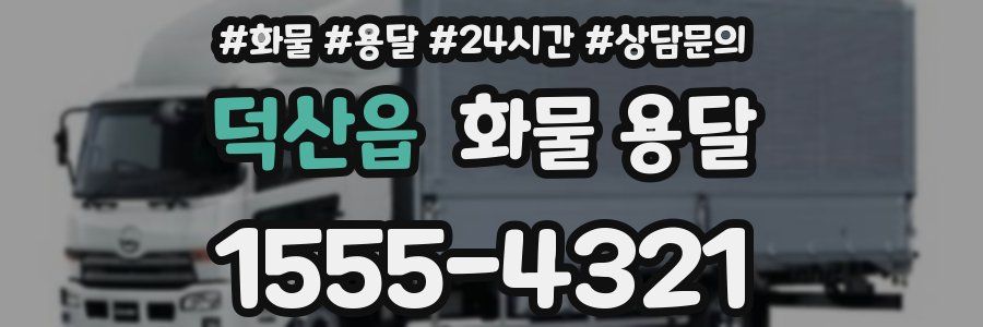 덕산읍 화물 용달