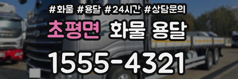 초평면 화물 용달