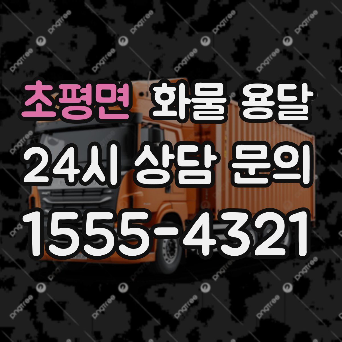 초평면 화물 용달