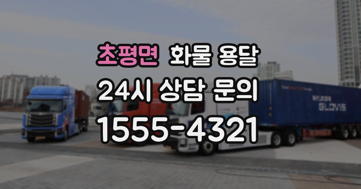 초평면 화물 용달