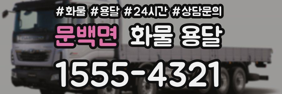 문백면 화물 용달