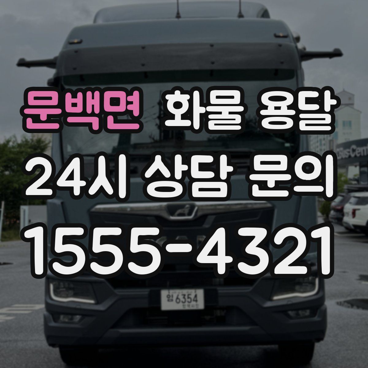 문백면 화물 용달