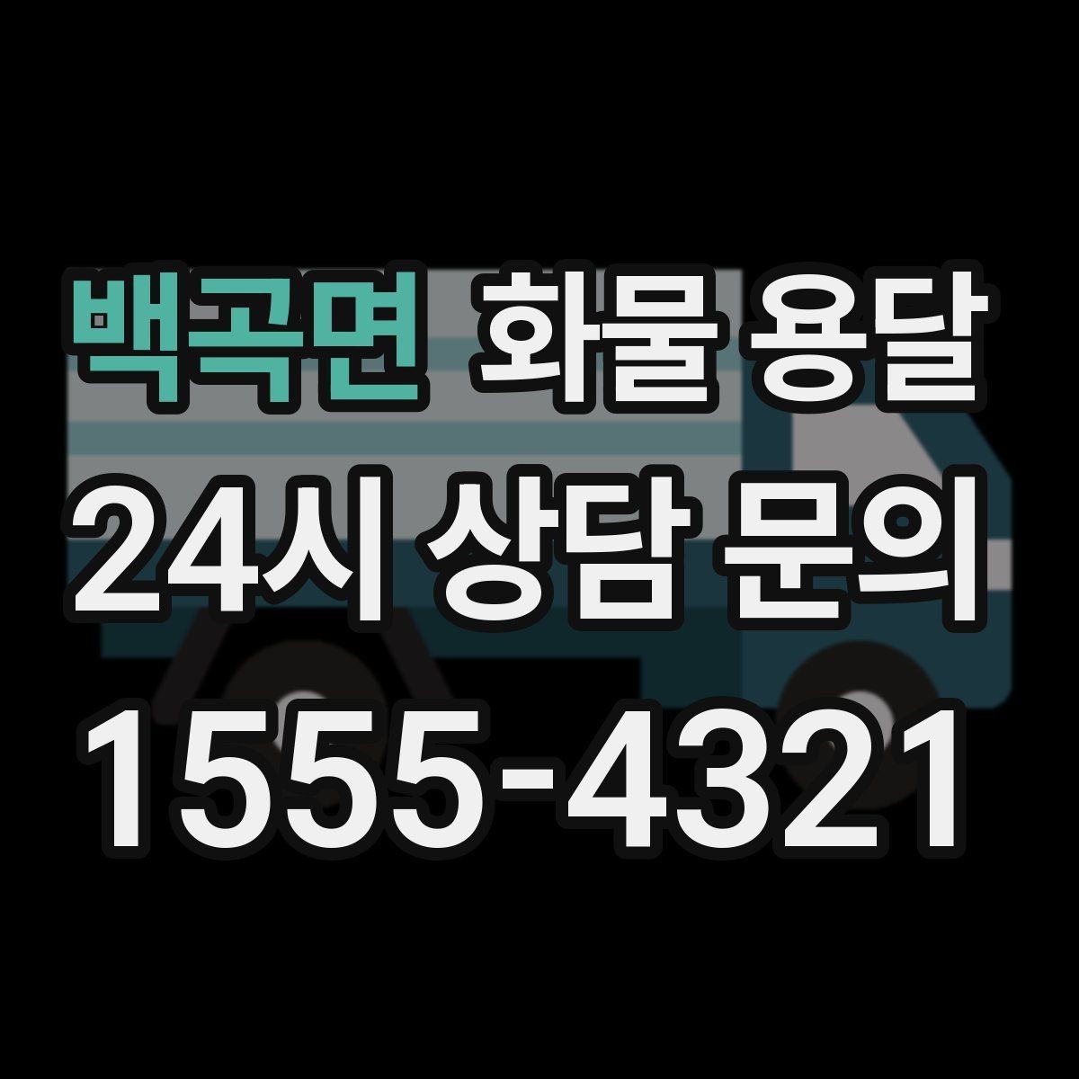 백곡면 화물 용달 주차 진입이 어려운 곳에서 진행하는 방법