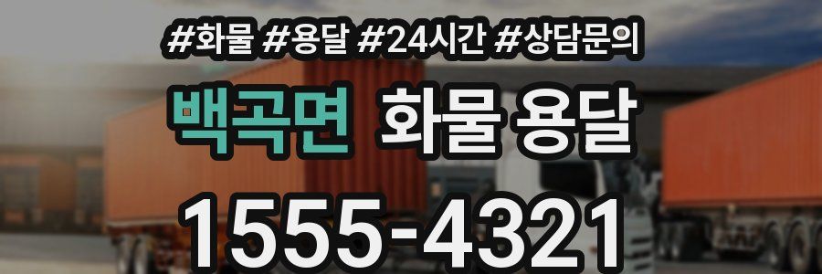 백곡면 화물 용달