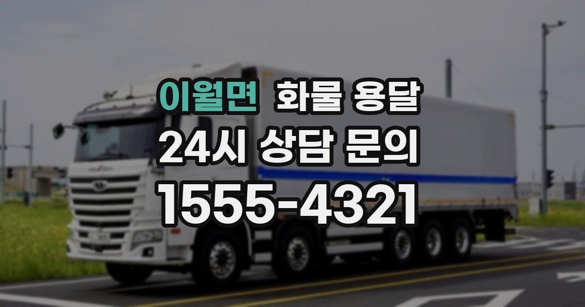 이월면 화물 용달