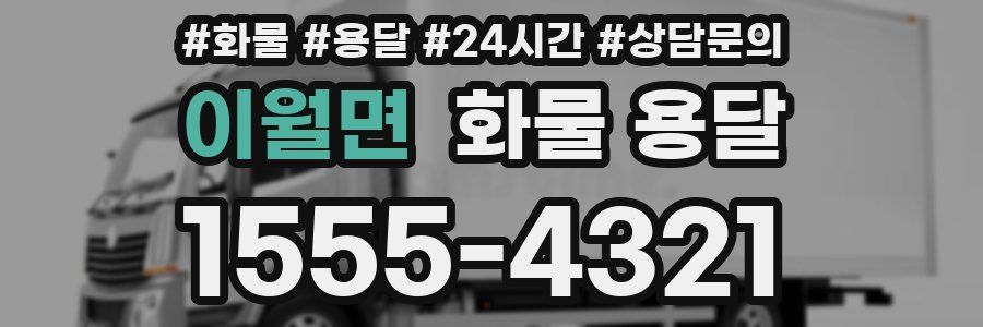 이월면 화물 용달