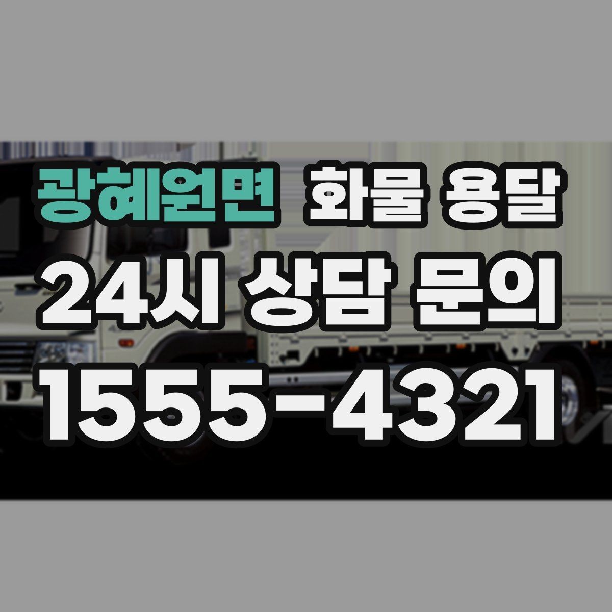 광혜원면 화물 용달 1톤 차량이 많이 쓰이는 이유를 정리