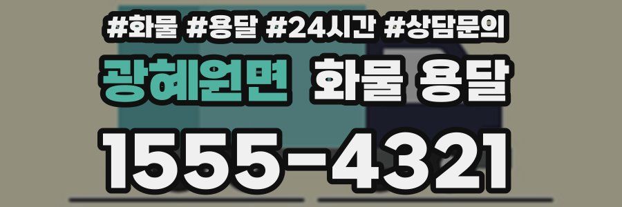 광혜원면 화물 용달