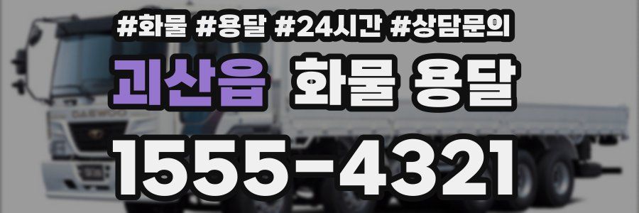 괴산읍 화물 용달