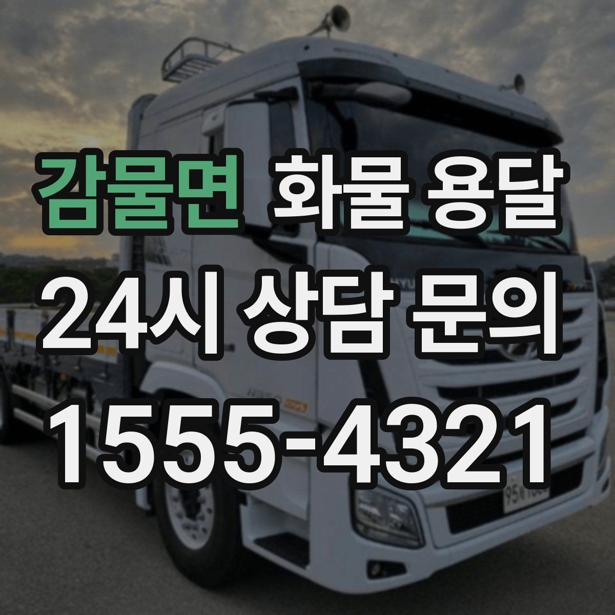 감물면 화물 용달 장거리 운송 시 비용이 달라지는 요소