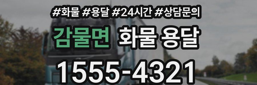 감물면 화물 용달