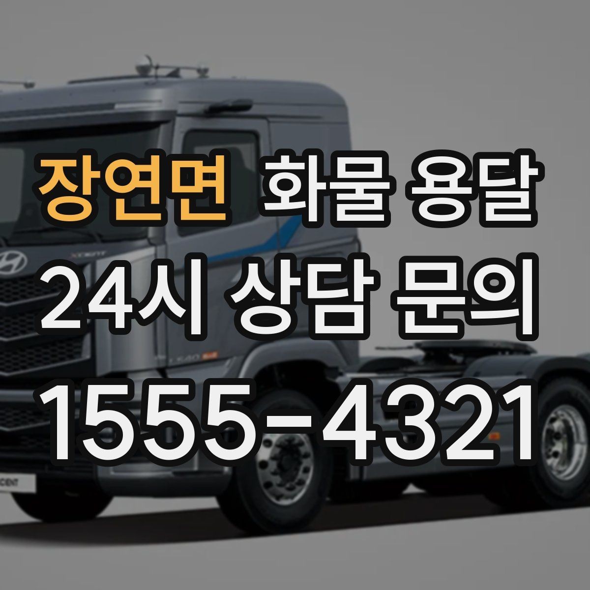 장연면 화물 용달 1톤이 부족하면 2.5톤으로 넘어가야 하는 신호
