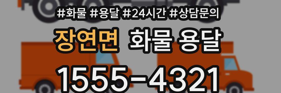 장연면 화물 용달