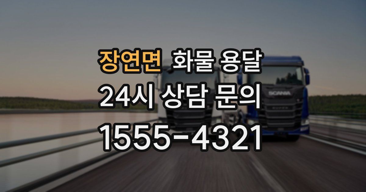 장연면 화물 용달