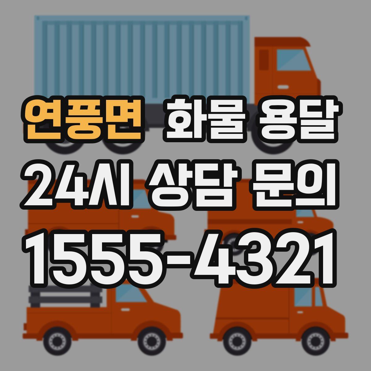 연풍면 화물 용달