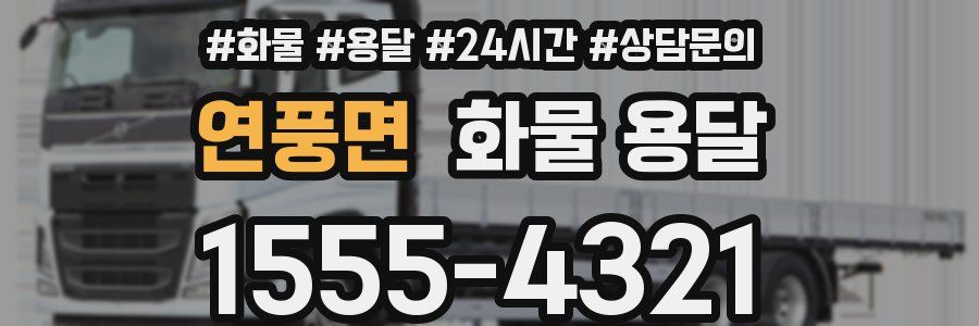 연풍면 화물 용달