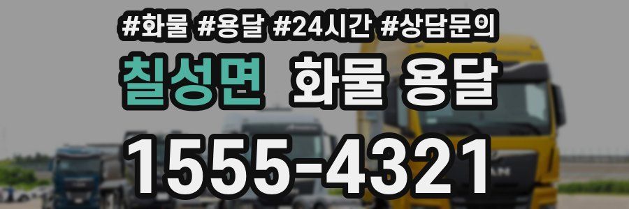 칠성면 화물 용달