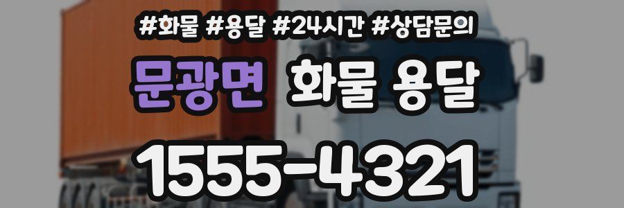 문광면 화물 용달
