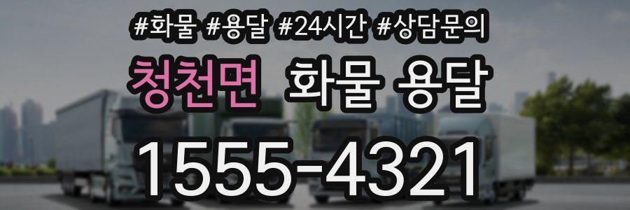 청천면 화물 용달