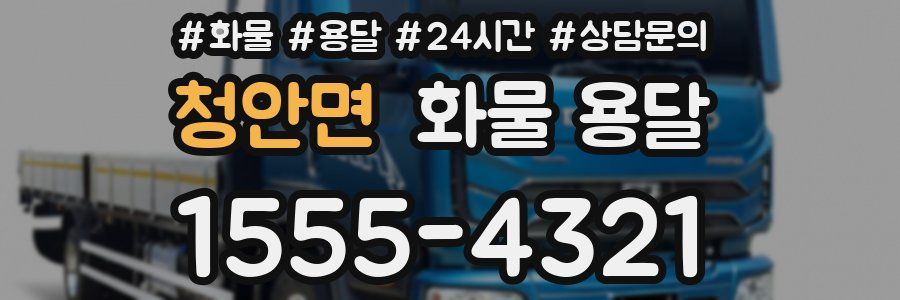 청안면 화물 용달