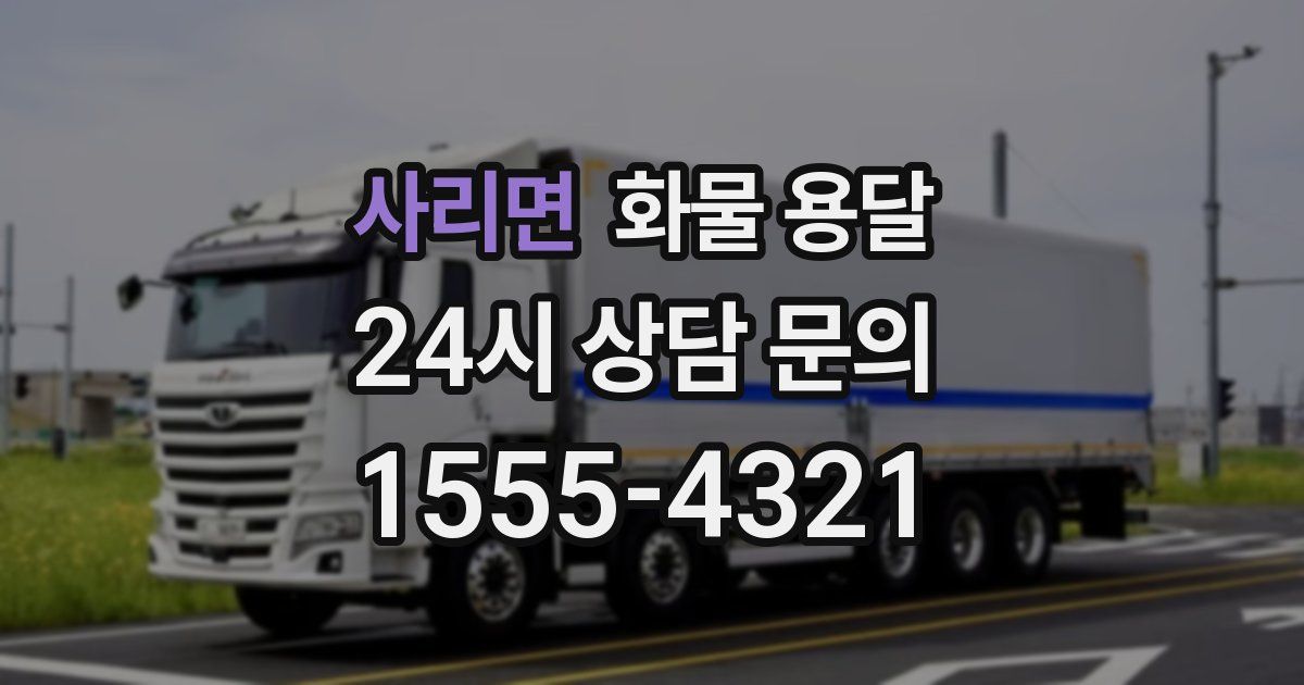 사리면 화물 용달