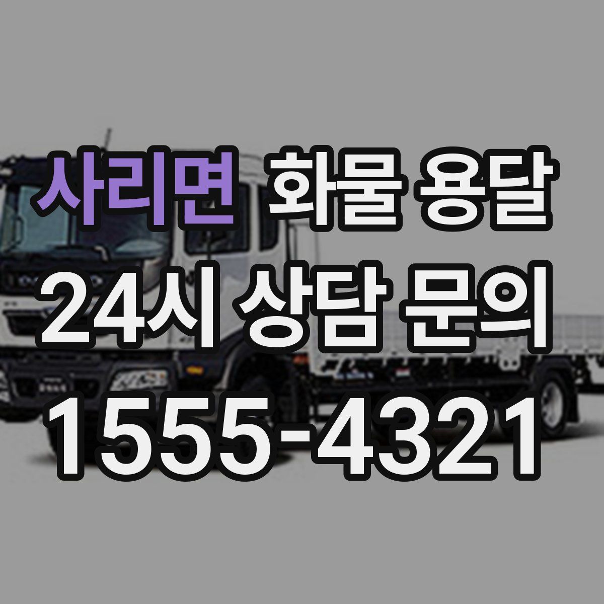 사리면 화물 용달